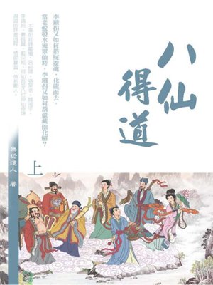 cover image of 八仙得道(上)